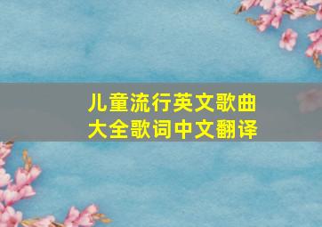 儿童流行英文歌曲大全歌词中文翻译