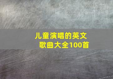 儿童演唱的英文歌曲大全100首