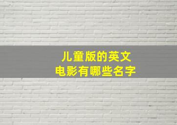 儿童版的英文电影有哪些名字