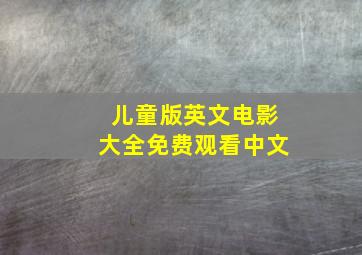 儿童版英文电影大全免费观看中文