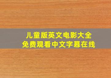 儿童版英文电影大全免费观看中文字幕在线