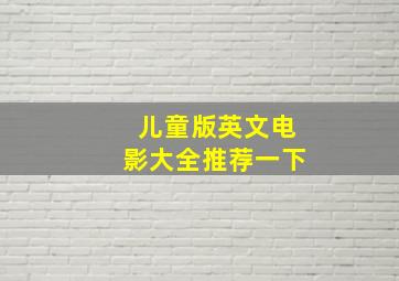 儿童版英文电影大全推荐一下