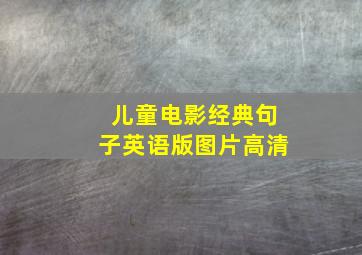 儿童电影经典句子英语版图片高清