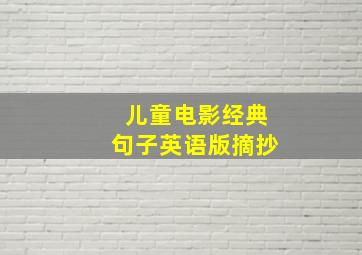 儿童电影经典句子英语版摘抄