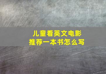 儿童看英文电影推荐一本书怎么写