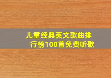 儿童经典英文歌曲排行榜100首免费听歌