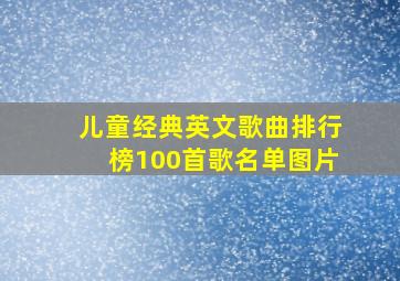 儿童经典英文歌曲排行榜100首歌名单图片