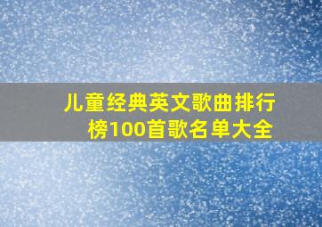 儿童经典英文歌曲排行榜100首歌名单大全