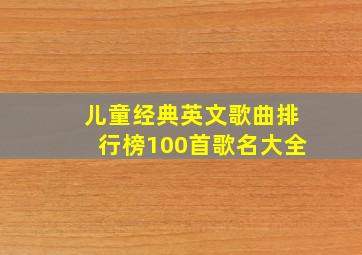 儿童经典英文歌曲排行榜100首歌名大全