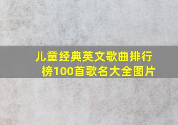 儿童经典英文歌曲排行榜100首歌名大全图片