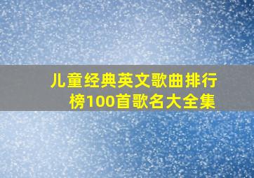 儿童经典英文歌曲排行榜100首歌名大全集