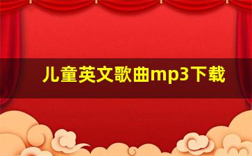 儿童英文歌曲mp3下载