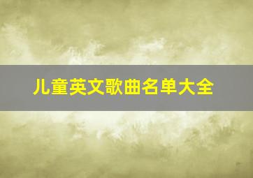 儿童英文歌曲名单大全