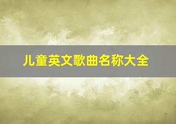 儿童英文歌曲名称大全