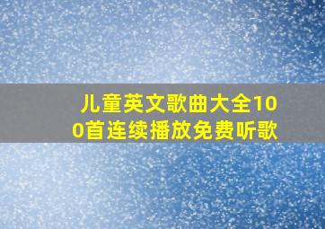 儿童英文歌曲大全100首连续播放免费听歌