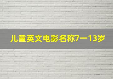 儿童英文电影名称7一13岁