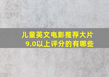 儿童英文电影推荐大片9.0以上评分的有哪些