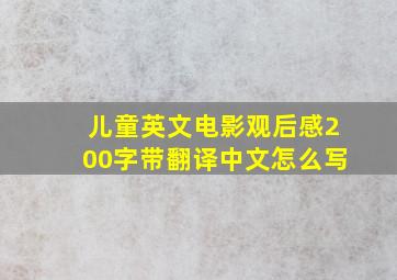 儿童英文电影观后感200字带翻译中文怎么写