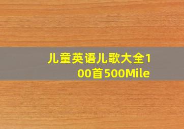 儿童英语儿歌大全100首500Mile