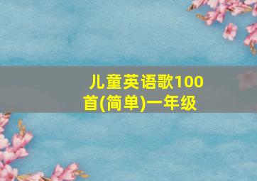 儿童英语歌100首(简单)一年级