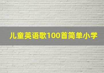 儿童英语歌100首简单小学