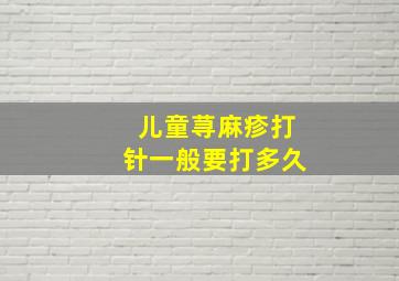 儿童荨麻疹打针一般要打多久