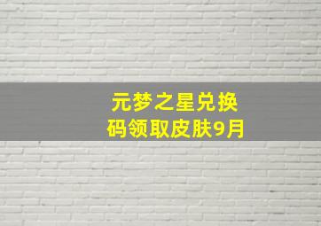 元梦之星兑换码领取皮肤9月