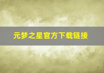 元梦之星官方下载链接