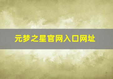 元梦之星官网入口网址