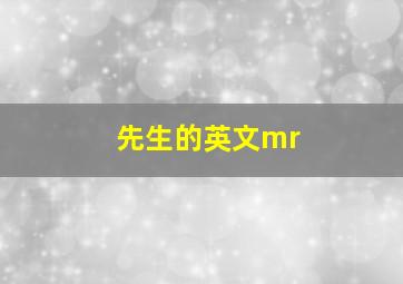 先生的英文mr