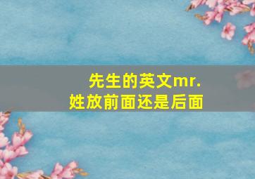 先生的英文mr.姓放前面还是后面