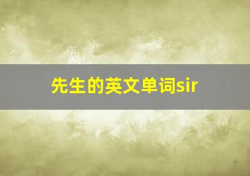 先生的英文单词sir