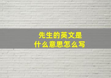 先生的英文是什么意思怎么写