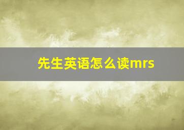 先生英语怎么读mrs