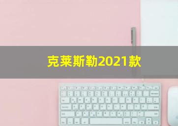 克莱斯勒2021款