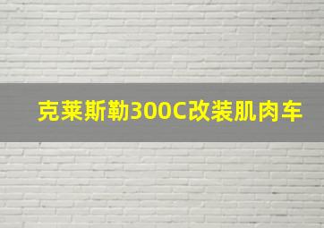 克莱斯勒300C改装肌肉车