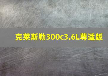 克莱斯勒300c3.6L尊适版