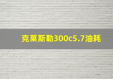 克莱斯勒300c5.7油耗