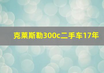 克莱斯勒300c二手车17年