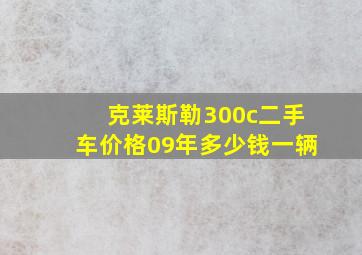 克莱斯勒300c二手车价格09年多少钱一辆