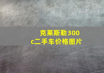 克莱斯勒300c二手车价格图片