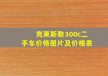 克莱斯勒300c二手车价格图片及价格表