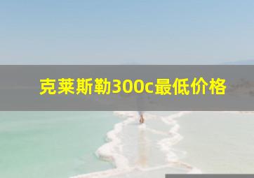 克莱斯勒300c最低价格