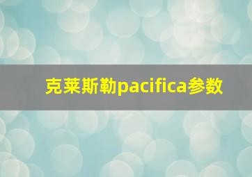 克莱斯勒pacifica参数