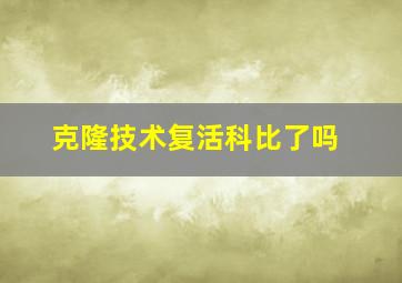 克隆技术复活科比了吗