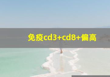 免疫cd3+cd8+偏高