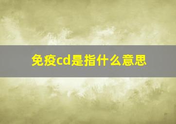 免疫cd是指什么意思