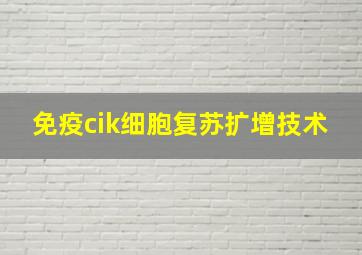 免疫cik细胞复苏扩增技术