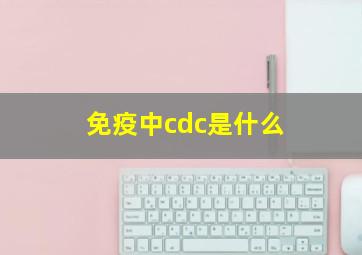 免疫中cdc是什么