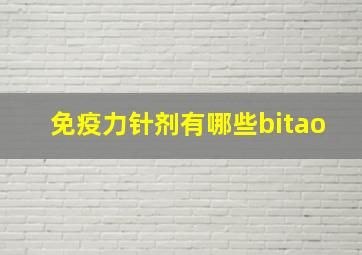 免疫力针剂有哪些bitao